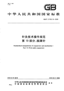 GBT 21709.19-2009 针灸技术操作规范 第19部分：腕踝针