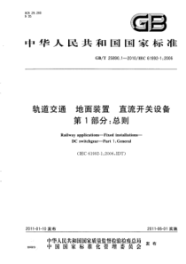 GBT 25890.1-2010 轨道交通 地面装置 直流开关设备 第1部分：总则