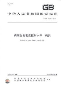 GBT 27772-2011 病媒生物密度控制水平 蝇类