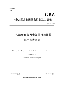 GBZ 2.1-2007 工作场所有害因素职业接触限值 第1部分 化学有害因素