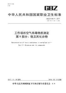 GBZT 300.9-2017 工作场所空气有毒物质测定 第9部分：铬及其化合物