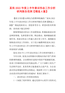 某局2022年度上半年意识形态工作分析研判报告范例【精选4篇】