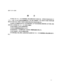 QBT 1614-2000 难燃绝缘聚氯乙烯电线槽及配件