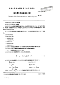 SJT 10281-1991 磁性材料的有效参数计算