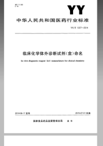 YYT 1227-2014 临床化学体外诊断试剂（盒）命名