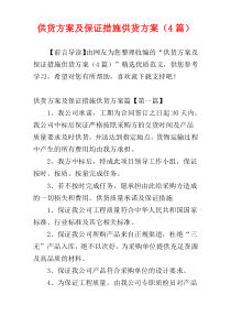 供货方案及保证措施供货方案（4篇）