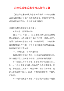 未巡先改整改落实情况报告5篇