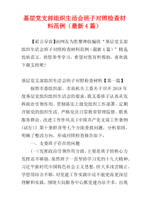 基层党支部组织生活会班子对照检查材料范例（最新4篇）