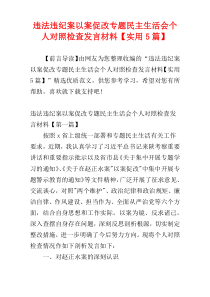 违法违纪案以案促改专题民主生活会个人对照检查发言材料【实用5篇】