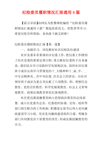 纪检委员履职情况汇报通用4篇