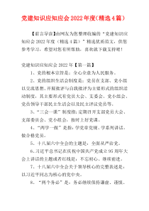 党建知识应知应会2022年度（精选4篇）