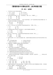 管理系统中计算机应用上机考核复习题