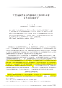 管理自我效能感与管理绩效和组织承诺关系的实证研究