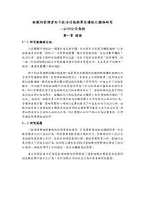 组织内管理者向下政治行为与单位绩效之关系研