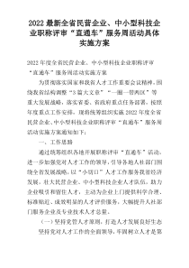 2022最新全省民营企业、中小型科技企业职称评审“直通车”服务周活动具体实施方案