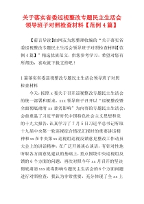 关于落实省委巡视整改专题民主生活会领导班子对照检查材料【范例4篇】