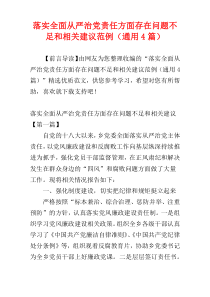 落实全面从严治党责任方面存在问题不足和相关建议范例（通用4篇）