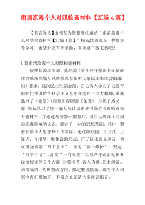 肃清流毒个人对照检查材料【汇编4篇】