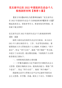 党支部书记在2022年度组织生活会个人检视剖析材料【推荐5篇】