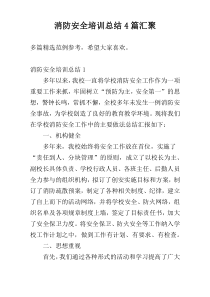 消防安全培训总结4篇汇聚