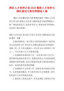 梯队人才培养计划2022最新人才培养与梯队建设方案范例精选4篇