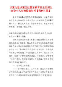 以案为鉴以案促改警示教育民主组织生活会个人对照检查材料【范例4篇】