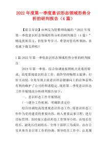 2022年度第一季度意识形态领域形势分析的研判报告（4篇）