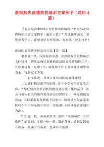 新冠肺炎疫情防控培训方案例子（通用4篇）