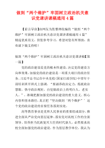 做到“两个维护”牢固树立政治机关意识党课讲课稿通用4篇