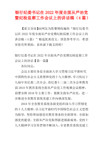 银行纪委书记在2022年度全面从严治党暨纪检监察工作会议上的讲话稿（4篇）