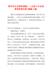 青年学生党课讲课稿——在奋斗中实现青春梦想范例(精编5篇)