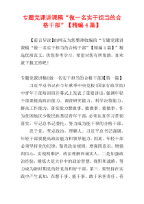 专题党课讲课稿“做一名实干担当的合格干部”【精编4篇】