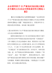 企业领导班子XX严重违纪违法案以案促改专题民主生活会对照检查材料【精选4篇】