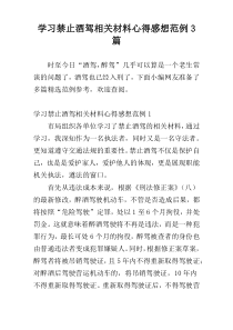 学习禁止酒驾相关材料心得感想范例3篇