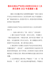 落实全面从严治党主体责任任务分工及责任清单2022年度最新4篇