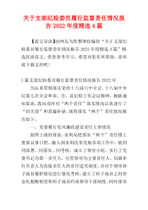 关于支部纪检委员履行监督责任情况报告2022年度精选4篇