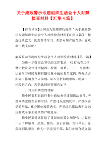 关于廉政警示专题组织生活会个人对照检查材料【汇集4篇】