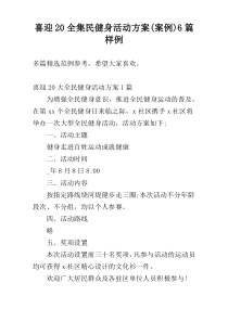 喜迎20全集民健身活动方案(案例)6篇样例