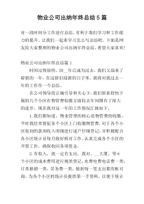 物业公司出纳年终总结5篇