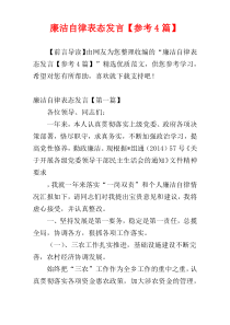 廉洁自律表态发言【参考4篇】