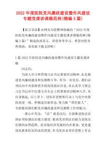 2022年度医院党风廉政建设暨作风建设专题党课讲课稿范例(精编5篇)