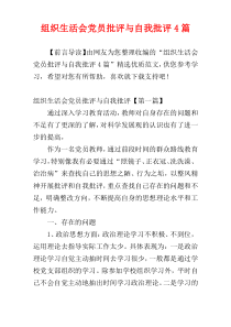 组织生活会党员批评与自我批评4篇