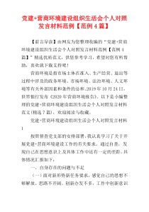 党建+营商环境建设组织生活会个人对照发言材料范例【范例4篇】