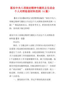 落实中央八项规定精神专题民主生活会个人对照检查材料范例（4篇）