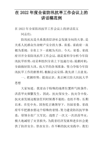 在全省防汛抗旱工作会议上的讲话稿2022年度范例