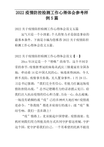 2022疫情防控检测工作心得体会参考样例5篇