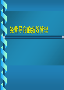 经营导向的绩效管理（PPT 35页）