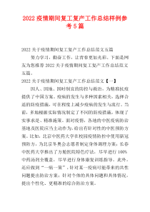 2022疫情期间复工复产工作总结样例参考5篇