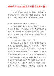 提高政治能力交流发言材料【汇集4篇】