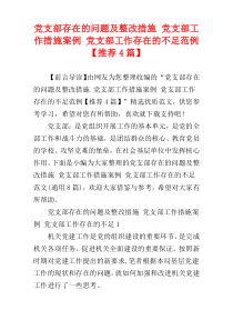 党支部存在的问题及整改措施 党支部工作措施案例 党支部工作存在的不足范例【推荐4篇】